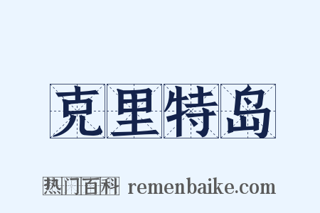 克里特岛是什么意思的图片